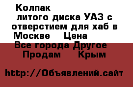  Колпак 316300-3102010-10 литого диска УАЗ с отверстием для хаб в Москве. › Цена ­ 990 - Все города Другое » Продам   . Крым